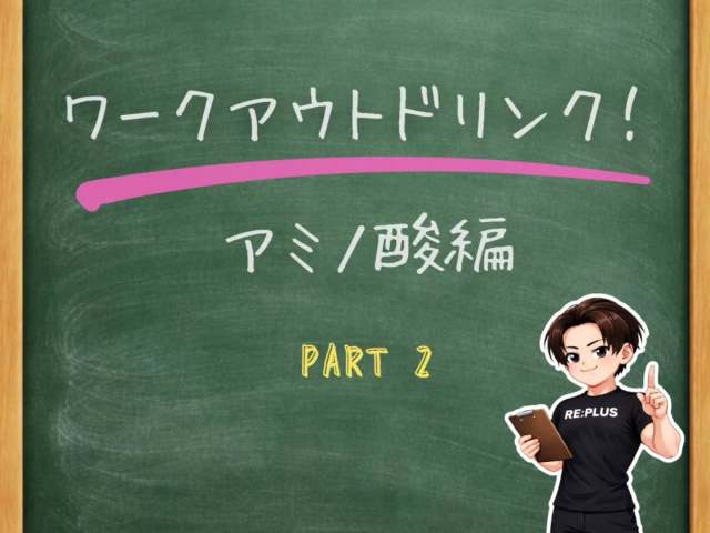 【初心者向け！意外と知らない！？アミノ酸の基礎知識！【後編】】
