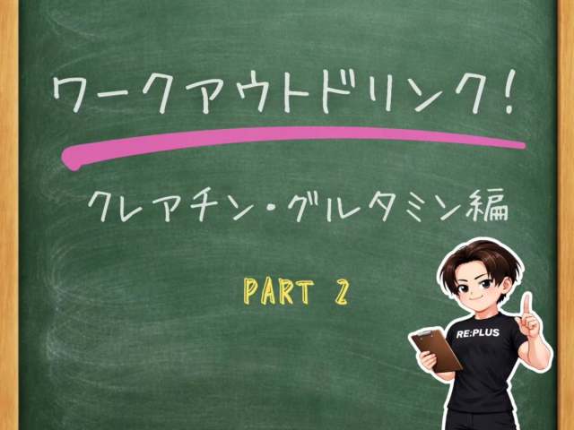 💪【初心者向け！意外と知らない！？クレアチン＆グルタミン！【後編】】